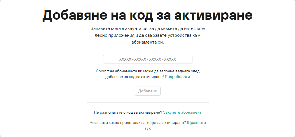 Прозорец за добавяне на код за активиране към Вашия акаунт