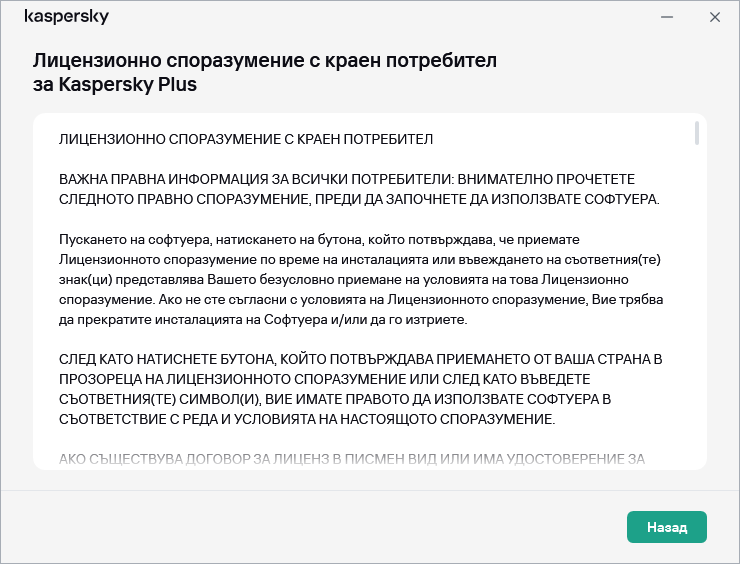 Прозорецът съдържа текста на Лицензионното споразумение