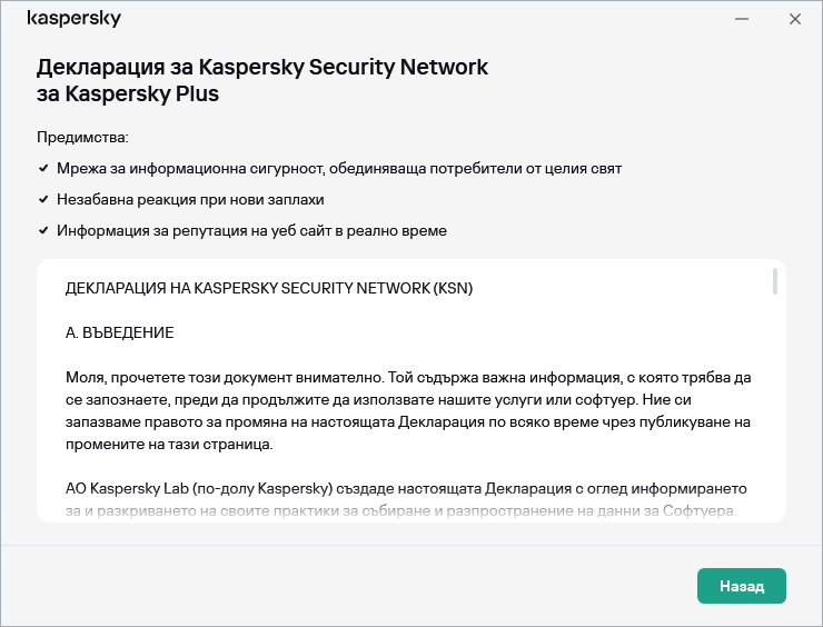 Прозорецът за приемане на декларацията за на Kaspersky Security Network