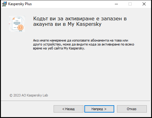 Прозорец с успешно запазен абонамент в My Kaspersky акаунт