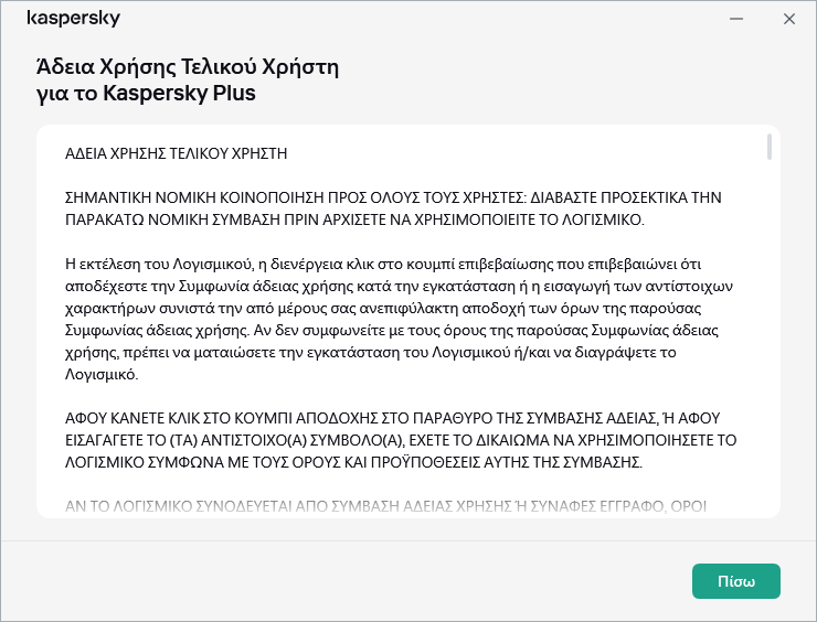 Το παράθυρο που περιέχει το κείμενο της Σύμβασης Άδειας Χρήσης Τελικού Χρήστη