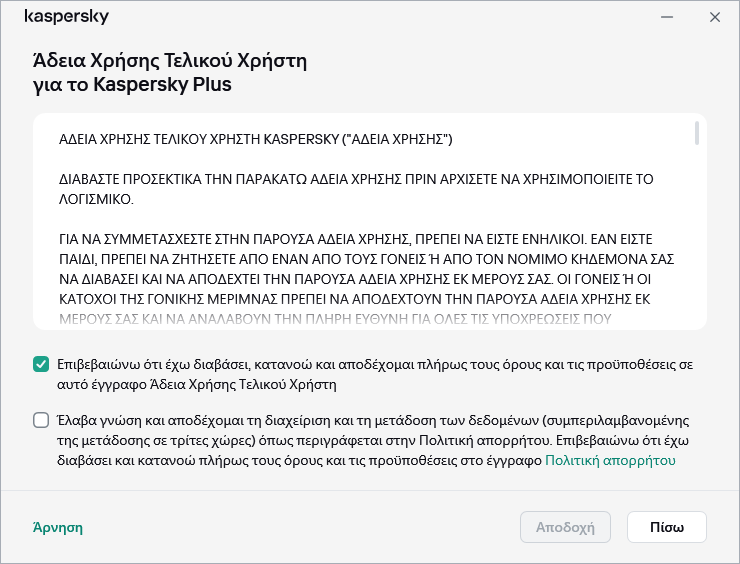 Το παράθυρο αποδοχής της Σύμβασης άδειας χρήσης GDPR