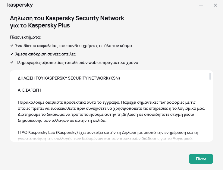 Το παράθυρο Δήλωση για το Kaspersky Security Network