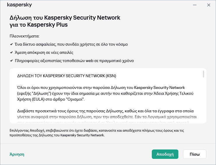 Το παράθυρο αποδοχής της Δήλωσης για το Kaspersky Security Network