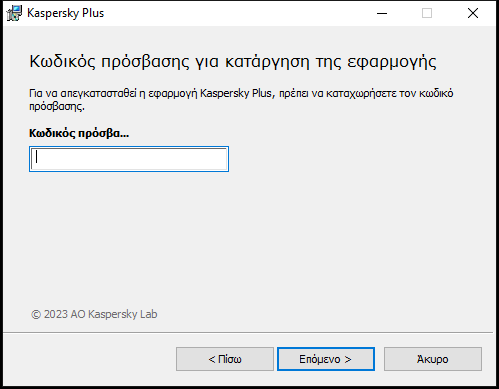 Παράθυρο για την εισαγωγή κωδικού πρόσβασης για την κατάργηση της εγκατάστασης της εφαρμογής