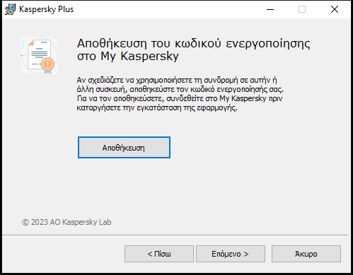Παράθυρο που σας ζητά να αποθηκεύσετε μια συνδρομή στο My Kaspersky