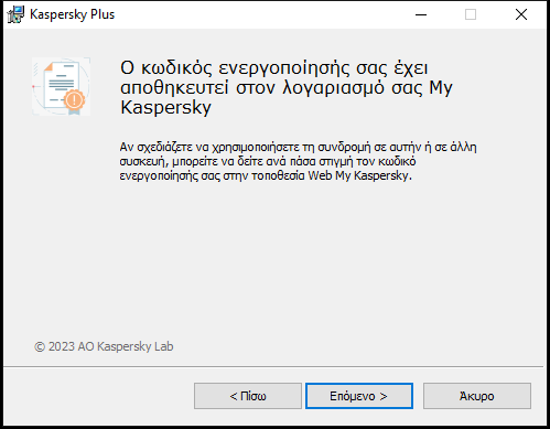 Παράθυρο με επιτυχώς αποθηκευμένη συνδρομή στον λογαριασμό My Kaspersky