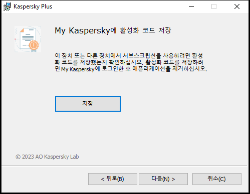 My Kaspersky에 서브스크립션을 저장하라는 메시지가 표시되는 창