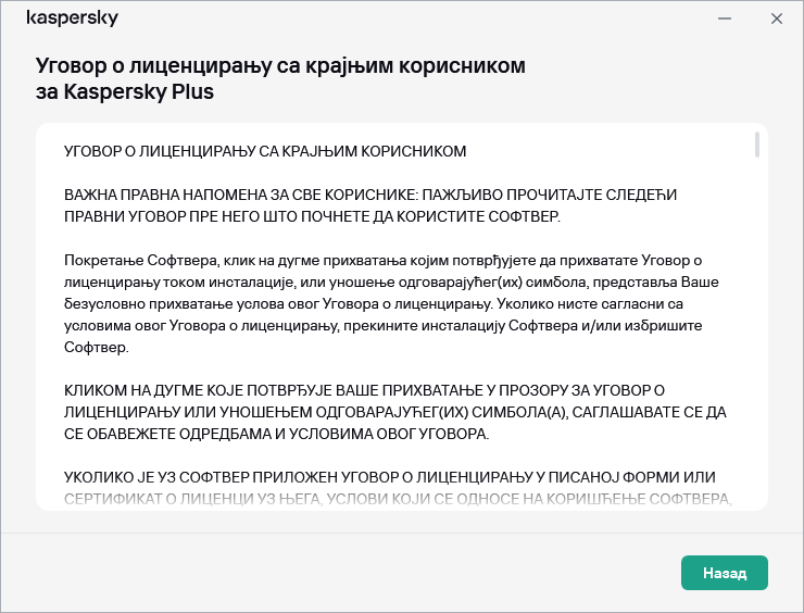 Прозор садржи текст Уговора о лиценцирању са крајњим корисником