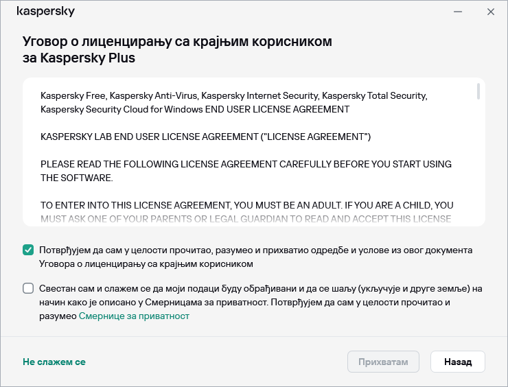 Прозор прихватања уговора о GDPR лиценци