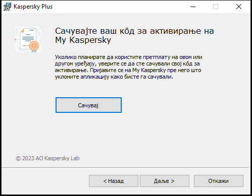Прозор који тражи да сачувате претплату на My Kaspersky