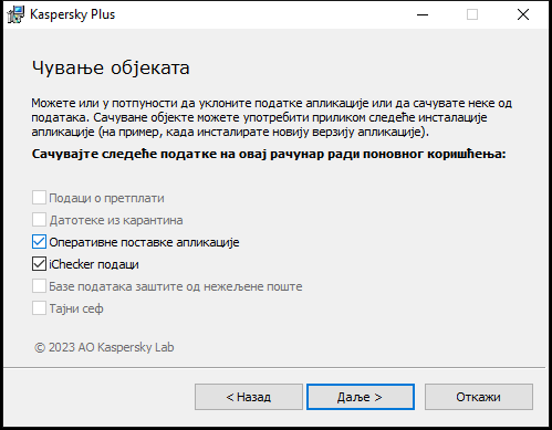 Прозор за чување поставки приликом уклањања апликације