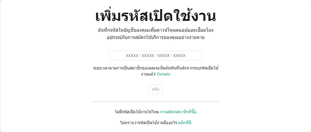 หน้าต่างสำหรับเพิ่มรหัสเปิดใช้งานไปยังบัญชีของคุณ