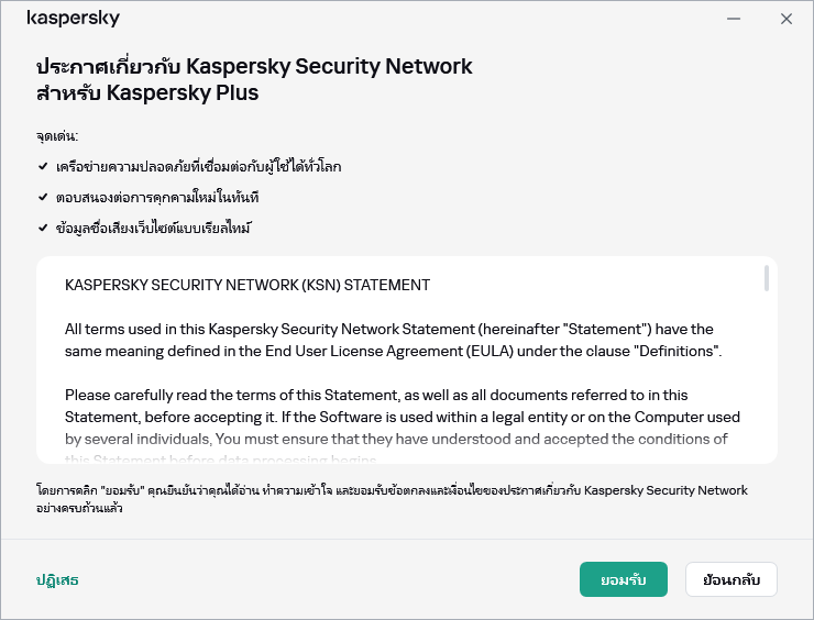 หน้าต่างการยอมรับประกาศเกี่ยวกับ GDPR ของ Kaspersky Security Network