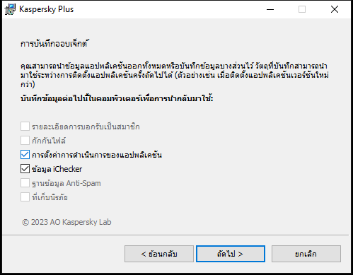 หน้าต่างสำหรับบันทึกการตั้งค่าเมื่อถอนการติดตั้งแอปพลิเคชัน