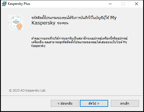 หน้าต่างที่มีการบันทึกการบอกรับเป็นสมาชิกที่สำเร็จในบัญชี My Kaspersky