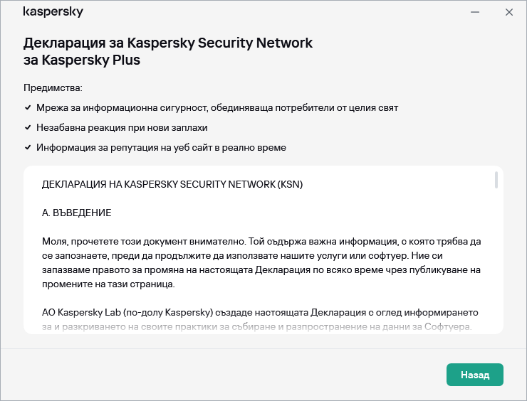 Прозорецът за приемане на декларацията за на Kaspersky Security Network