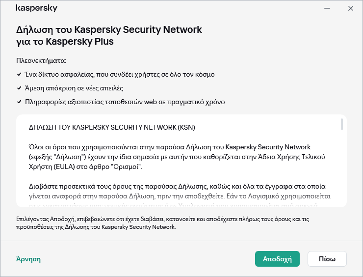 Το παράθυρο αποδοχής της Δήλωσης για το Kaspersky Security Network
