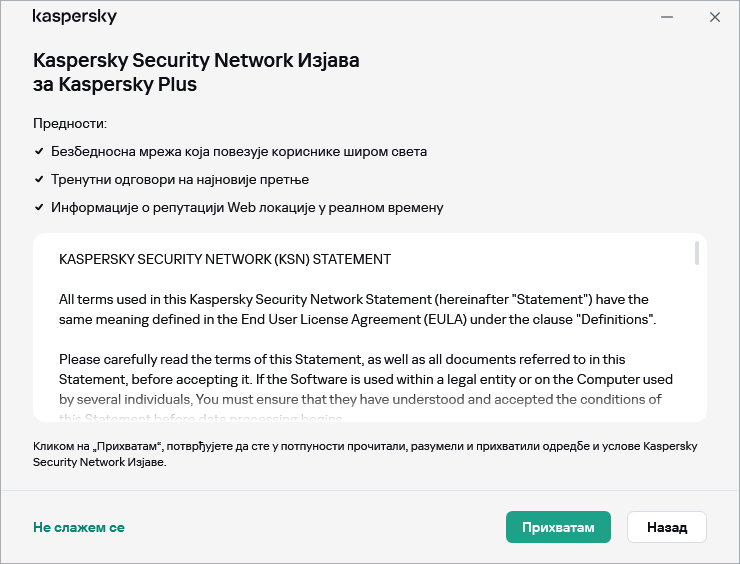 Прозор прихватања Уговора о GDPR Kaspersky Security Network