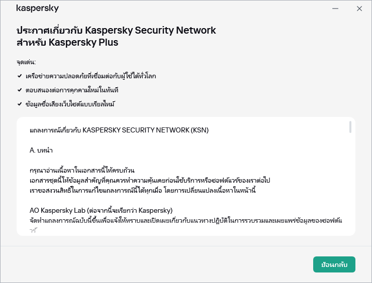 หน้าต่างการยอมรับประกาศเกี่ยวกับ Kaspersky Security Network