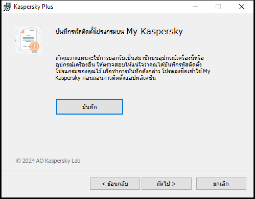 หน้าต่างแจ้งให้บันทึกการบอกรับเป็นสมาชิกใน My Kaspersky