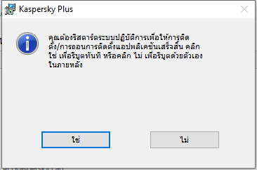 หน้าต่างแจ้งให้รีสตาร์ทคอมพิวเตอร์