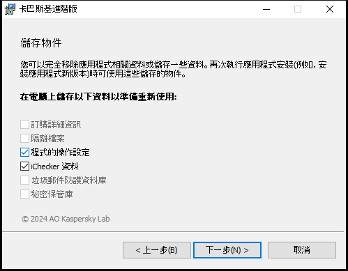 用於在解除安裝應用程式時儲存設定的視窗