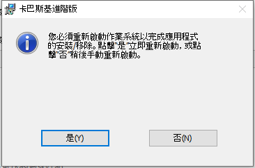 提示重新啟動電腦的視窗