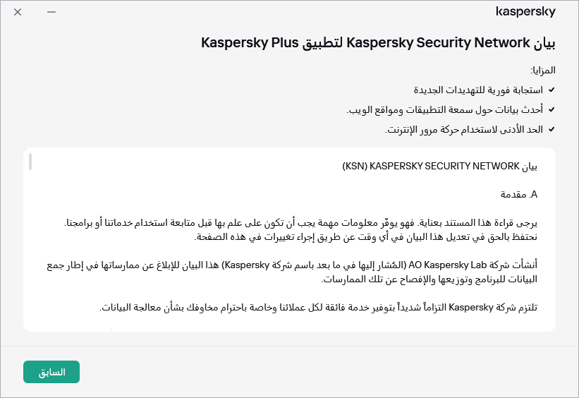 النافذة قبول بيان Kaspersky Security Network
