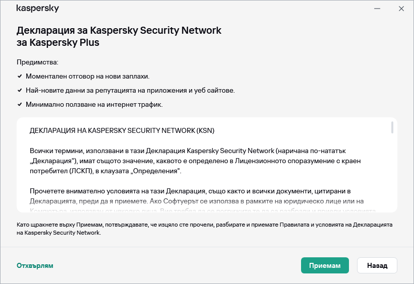 Прозорецът за приемане на декларацията за GDPR на Kaspersky Security Network