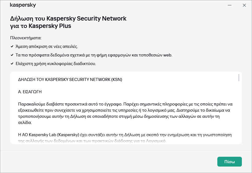 Το παράθυρο Δήλωση για το Kaspersky Security Network