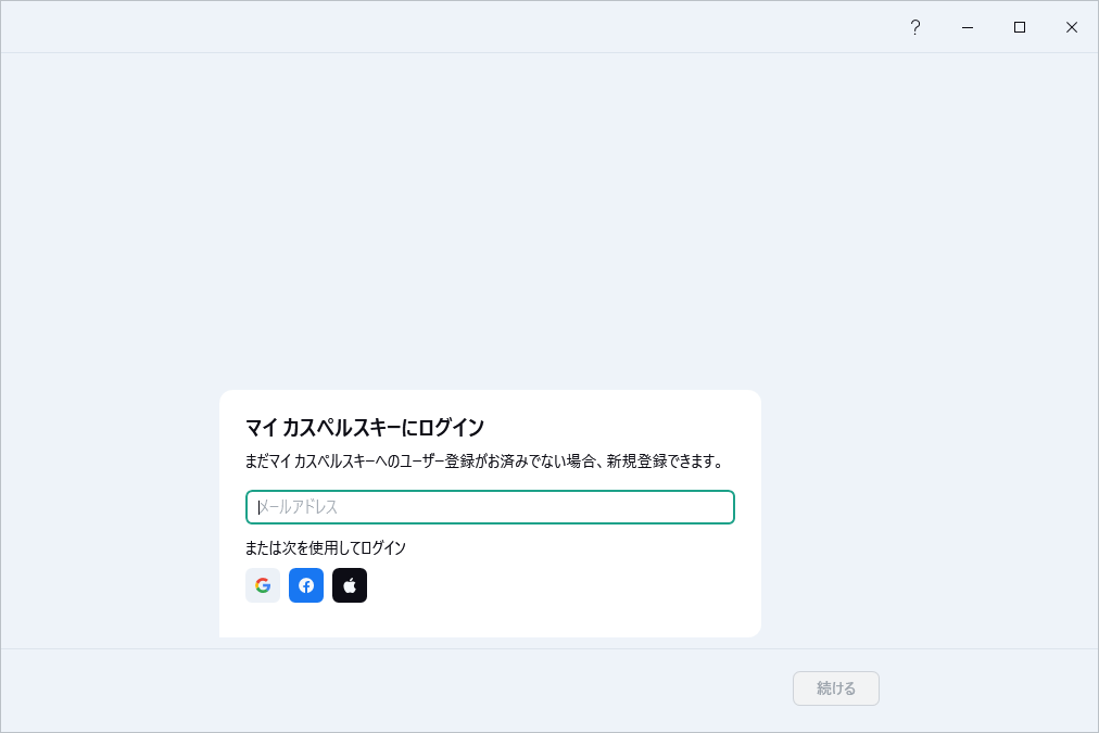 マイ カスペルスキーにログインして購入済みライセンスを使用するステップ