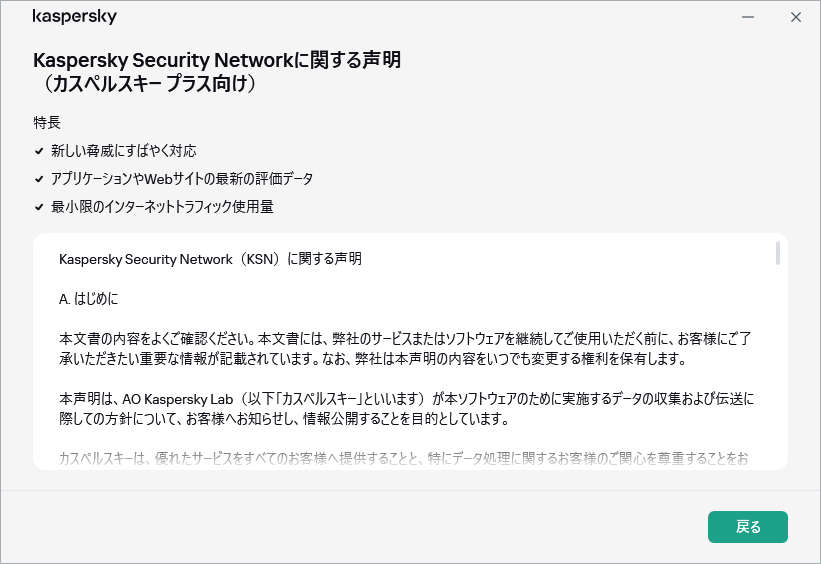 GDPRのKaspersky Security Networkに関する声明のウィンドウ