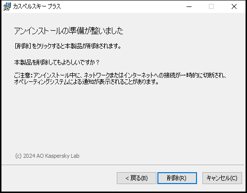 本製品の削除を確認するウィンドウ