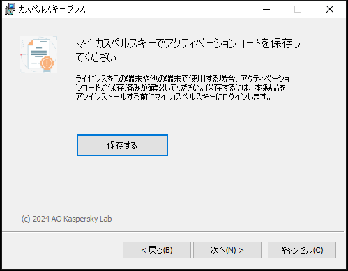 マイ カスペルスキーでライセンスを保存するよう求めるウィンドウ