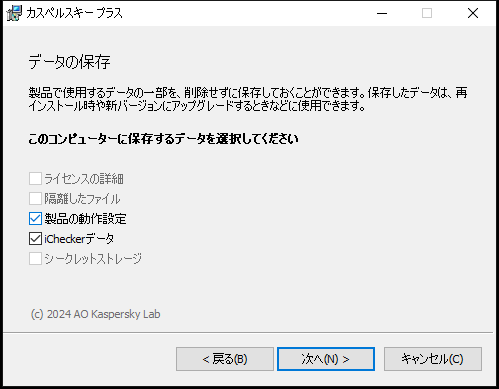 本製品のアンインストール時に設定を保存するウィンドウ