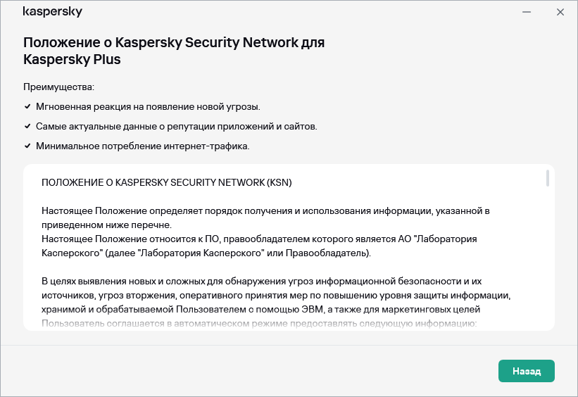 Окно принятия Положения о Kaspersky Security Network