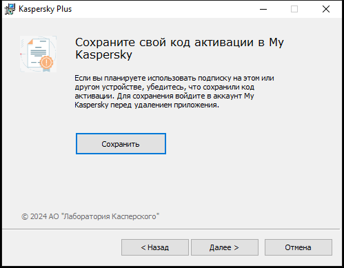 Окно с предложением сохранить подписку в My Kaspersky