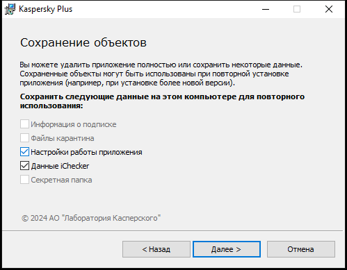 Окно сохранения настроек при удалении приложения