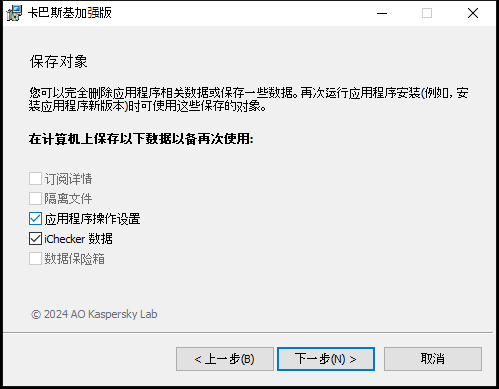 卸载应用程序时保存设置的窗口