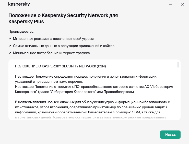 Окно принятия Положения о Kaspersky Security Network