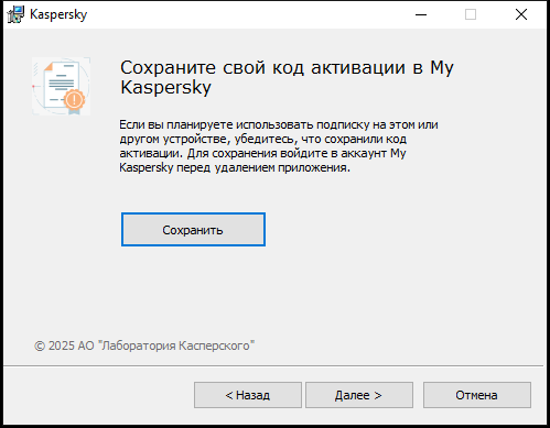Окно с предложением сохранить подписку в My Kaspersky