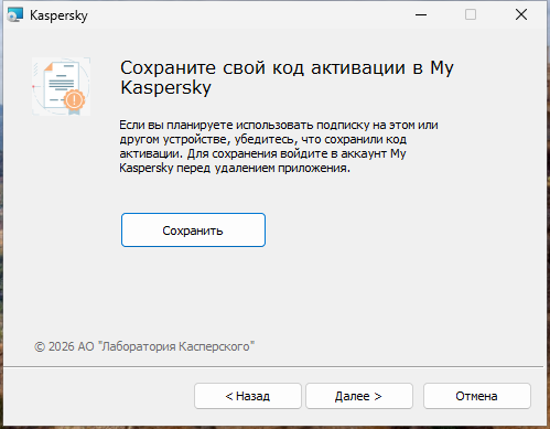 Окно с предложением сохранить подписку в My Kaspersky