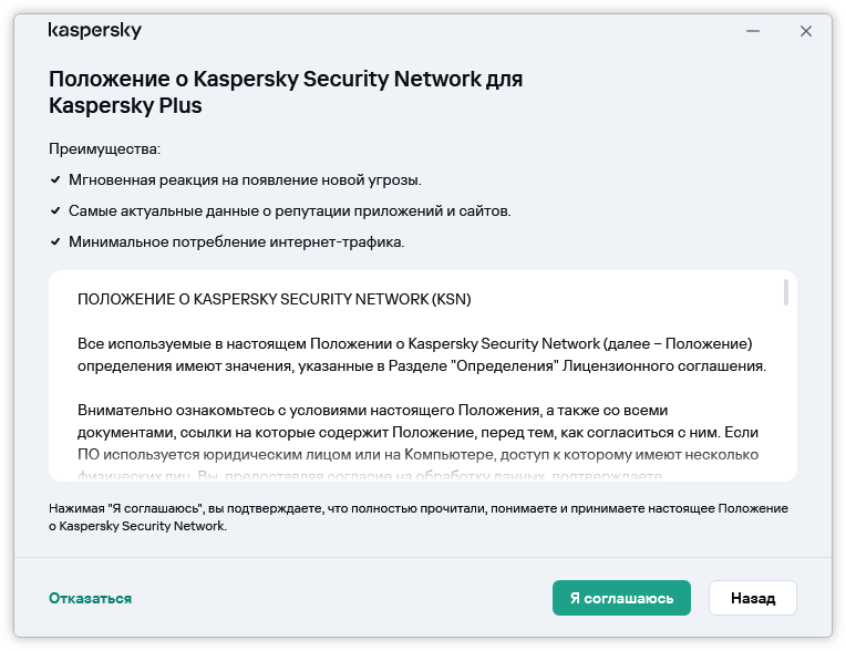 Окно принятия положения о Kaspersky Security Network по Общему регламенту по защите данных