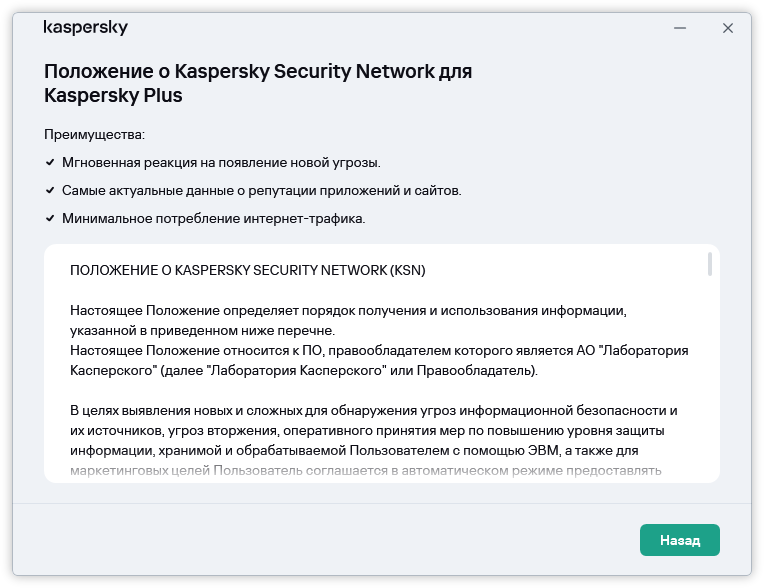 Окно принятия Положения о Kaspersky Security Network