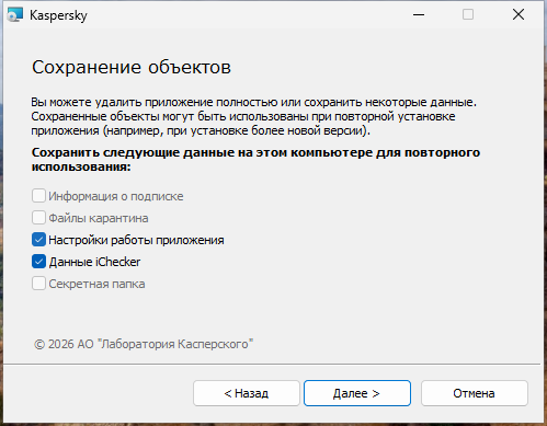 Окно сохранения настроек при удалении приложения