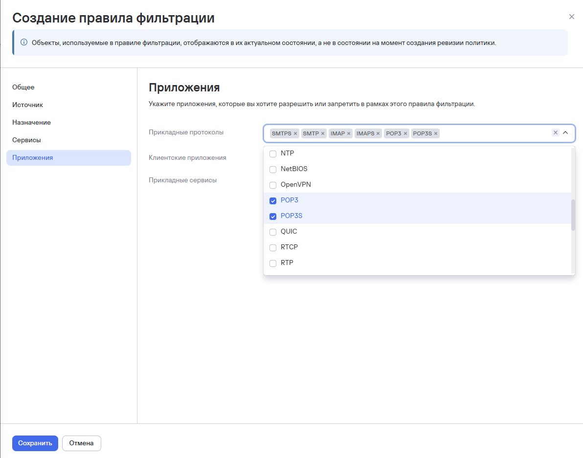 Скриншот окна создания правила, на котором выбраны прикладные протоколы smtps, smtp, imap, imaps, pop3, pop3s.