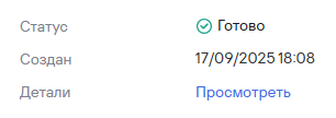 Статус последнего запроса на очистку