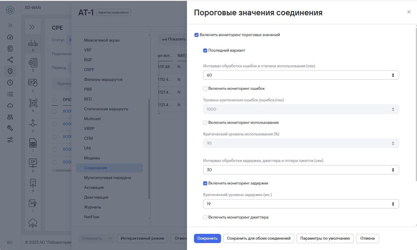 Включение мониторинга пороговых значений на соединении CPE