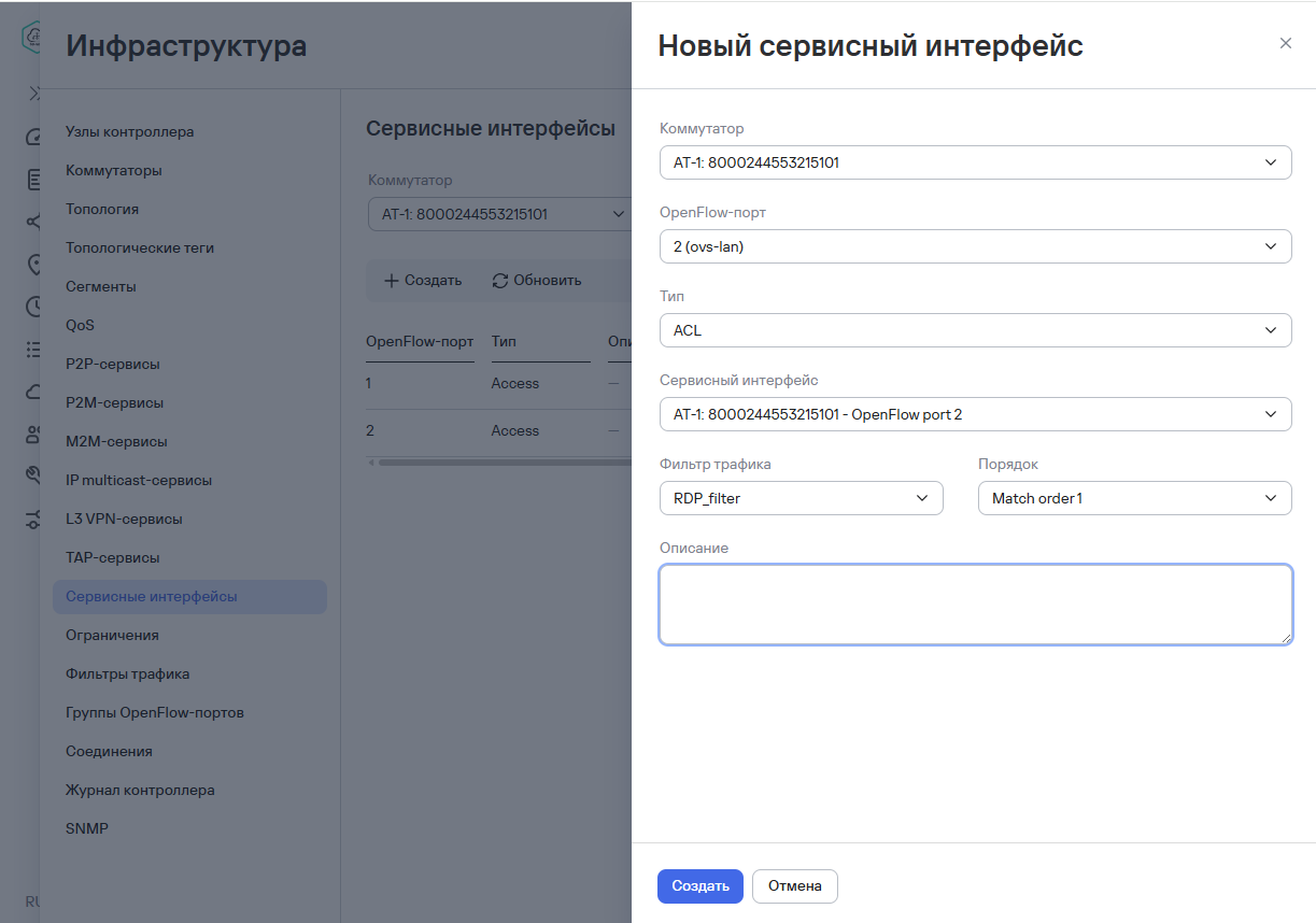 Добавление ACL-интерфейса с ранее созданным фильтром трафика